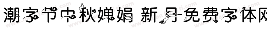 潮字节中秋婵娟 新月字体转换